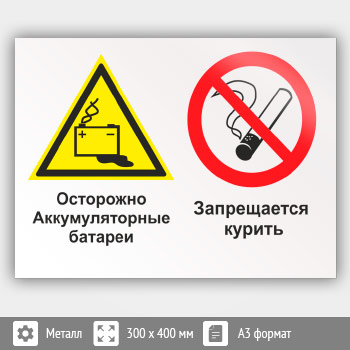 Знак «Осторожно - аккумуляторные батареи. Запрещается курить», КЗ-49 (металл, 400х300 мм)